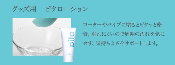 【SET】マリンビーンズ　吸引プラス＆グッズ用　ピタローション