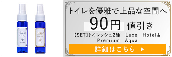 【SET】トイレッシュ２種 Ｌｕｘｅ Ｈｏｔｅｌ＆Ｐｒｅｍｉｕｍ Ａｑｕａ