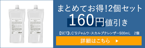 【SET】ＬＣ’Ｓジャムウ・スカルプクレンザー５００ｍＬ　２個