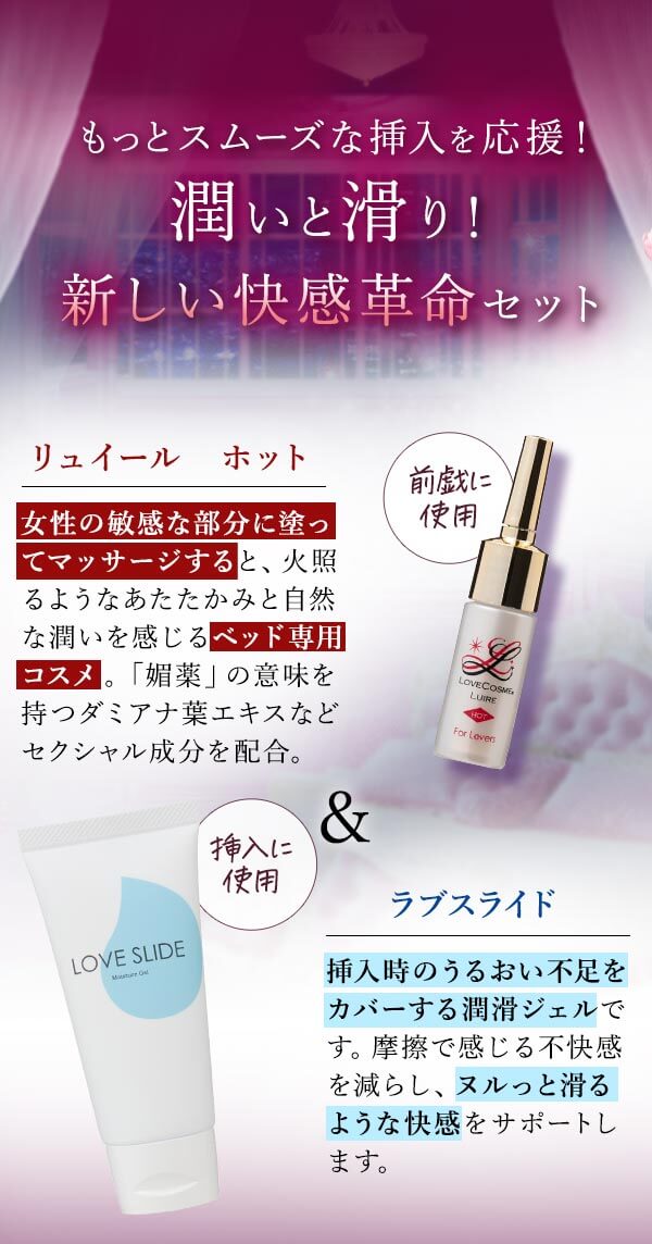 ラブコスメ　潤いと滑り！新しい快感革命セット　セットの内容