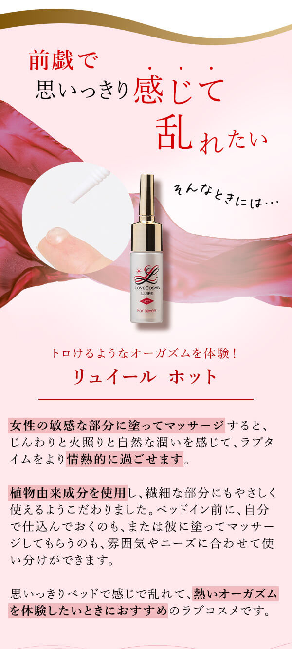 リュイール　ホット　商品の詳細