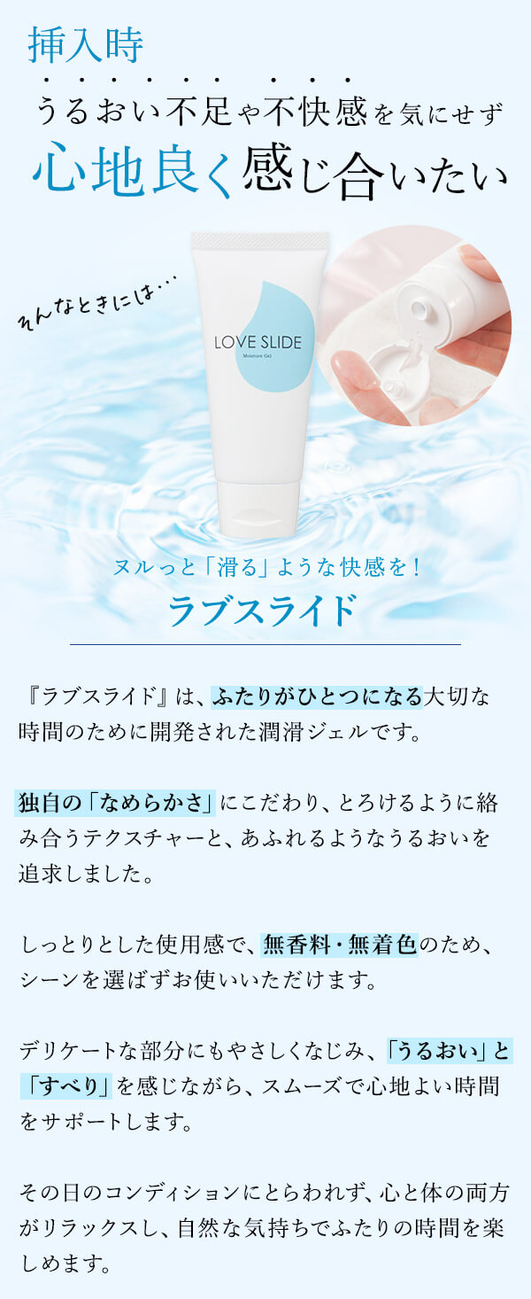 ラブスライド　商品の詳細