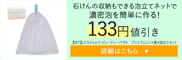 【SET】ＬＣ’Ｓジャムウ・ビューティーバブル　プレミアムミント楽々泡立てセット