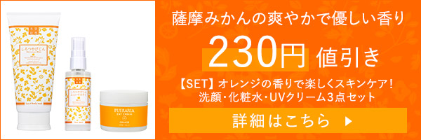 【SET】オレンジの香りで楽しくスキンケア！洗顔・化粧水・UVクリーム３点セット