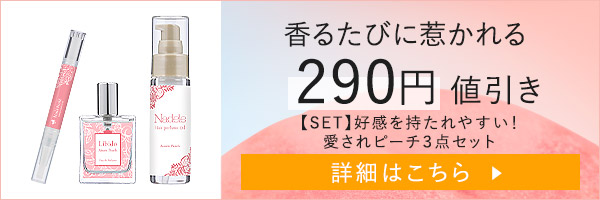 【SET】好感を持たれやすい！愛されピーチ３点セット