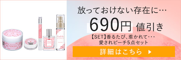 【SET】香るたび、惹かれて・・・愛されピーチ５点セット