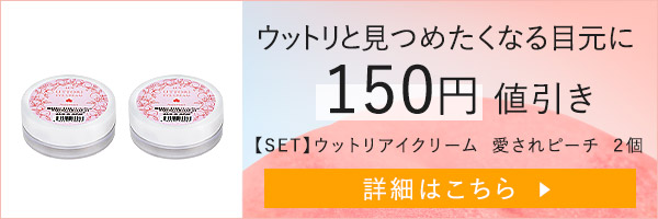 【SET】ウットリアイクリーム　愛されピーチ　２個