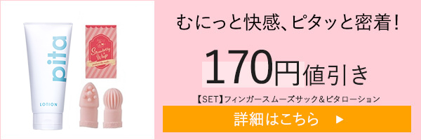 【SET】フィンガースムーズサック＆ピタローション