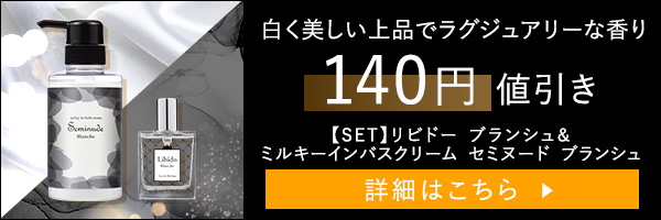 【SET】リビドー　ブランシュ＆ミルキーインバスクリーム　セミヌード　ブランシュ