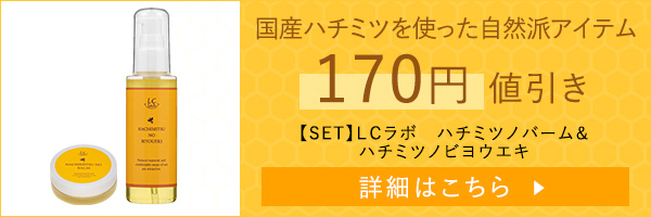 【SET】ＬＣラボ　ハチミツノバーム＆ハチミツノビヨウエキ