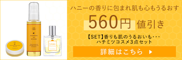 【SET】香りも肌のうるおいも・・・ハチミツコスメ３点セット