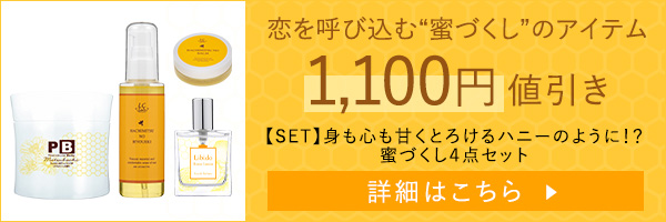 【SET】身も心も甘くとろけるハニーのように！？蜜づくし４点セット
