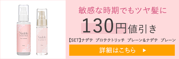 【SET】ナデテ　プロテクトリッチ　プレーン＆ナデテ　プレーン