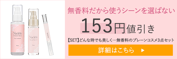 【SET】どんな時でも美しく・・・無香料のプレーンコスメ３点セット
