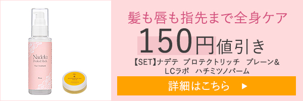 【SET】ナデテ　プロテクトリッチ　プレーン＆ＬＣラボ　ハチミツノバーム