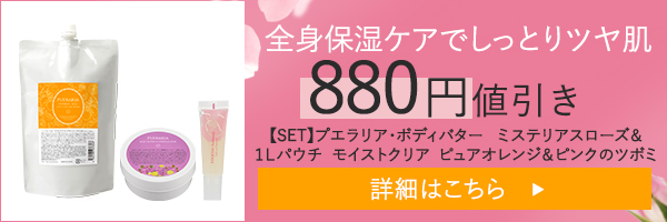 【SET】プエラリア・ボディバター ミステリアスローズ&1Lパウチ モイストクリア ピュアオレンジ&ピンクのツボミ