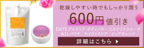 【SET】プエラリア・ボディバター　ミステリアスローズ＆１Ｌパウチ　モイストクリア　ピュアオレンジ