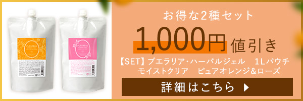 【SET】プエラリア・ハーバルジェル　１Ｌパウチ　モイストクリア　ピュアオレンジ＆ローズ