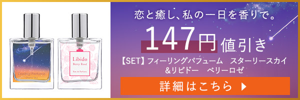 【SET】フィーリングパフューム　スターリースカイ＆リビドー　ベリーロゼ
