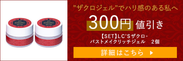 【SET】LC’Sザクロ・バストメイクリッチジェル 2個