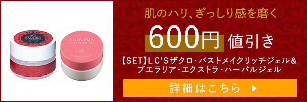 【SET】LC’Sザクロ・バストメイクリッチジェル&プエラリア・エクストラ・ハーバルジェル