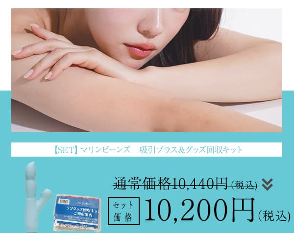 【SET】マリンビーンズ　吸引プラス＆グッズ回収キット