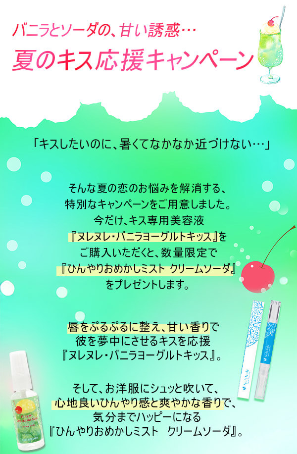 ひんやりおめかしミストプレゼントキャンペーン