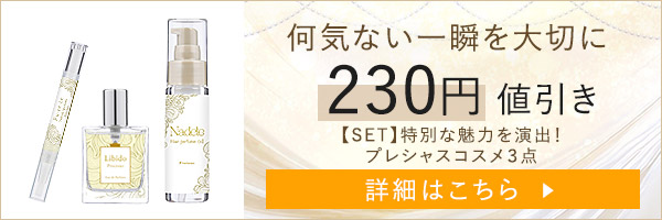 【SET】特別な魅力を演出！プレシャスコスメ３点