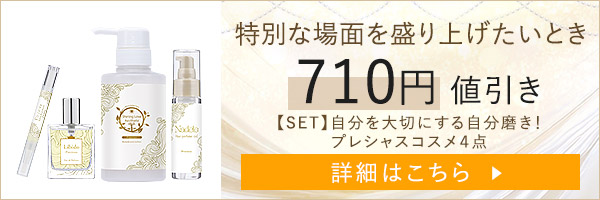 【SET】自分を大切にする自分磨き！プレシャスコスメ４点