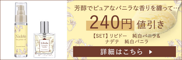 公式】ナデテ 純白バニラの通販・口コミ｜ラブコスメ