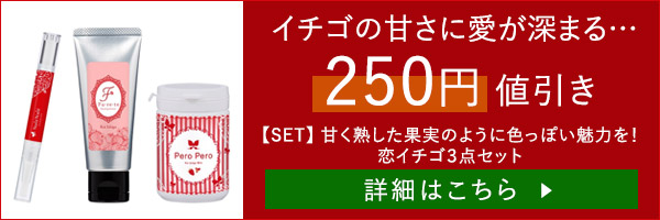 【SET】甘く熟した果実のように色っぽい魅力を！恋イチゴ３点セット