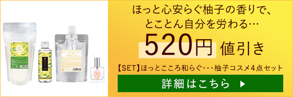 【SET】ほっとこころ和らぐ・・・柚子コスメ４点セット