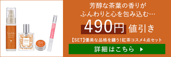 優美な品格を纏う!紅茶コスメ4点セット