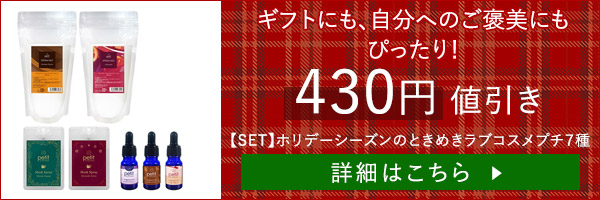【SET】ギフトにもぴったり！ホリデーシーズンのときめきラブコスメプチ７種