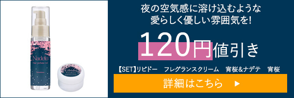 【SET】リビドー　フレグランスクリーム　宵桜＆ナデテ　宵桜