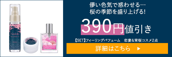 【SET】フィーリングパフューム　恋宴＆宵桜コスメ２点