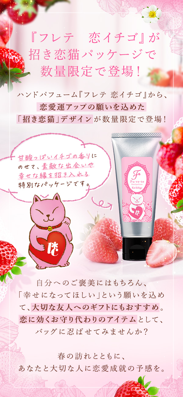 フレテ　恋イチゴ　招き恋猫ラベル　限定パケ