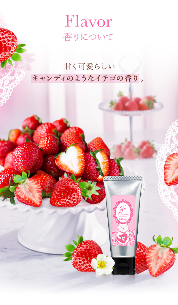 フレテ　恋イチゴ 招き恋猫ラベル　香りについて