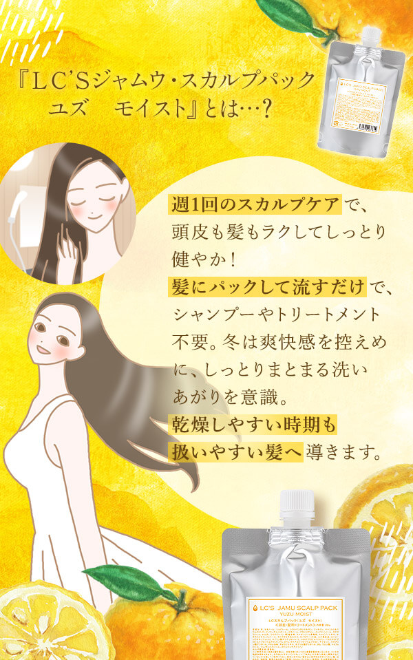 ＬＣ’Ｓジャムウ・スカルプパック　ユズ　モイスト　とは…？