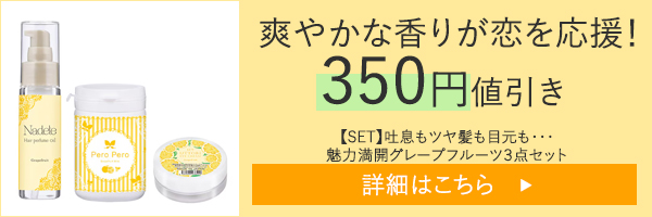 【SET】吐息もツヤ髪も目元も・・・魅力満開グレープフルーツ３点セット