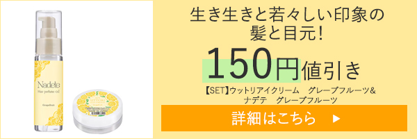 【SET】ウットリアイクリーム　グレープフルーツ＆ナデテ　グレープフルーツ