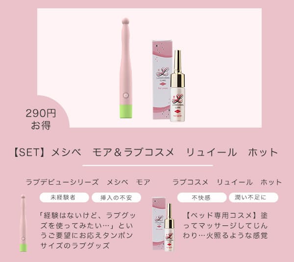 【SET】メシベ モア＆リュイール ホットの商品画像 5