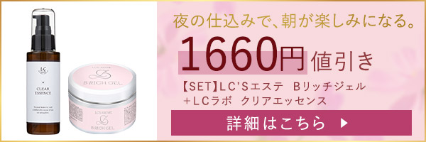 【SET】ＬＣ’Ｓエステ　Ｂリッチジェル＋ＬＣラボ　クリアエッセンス