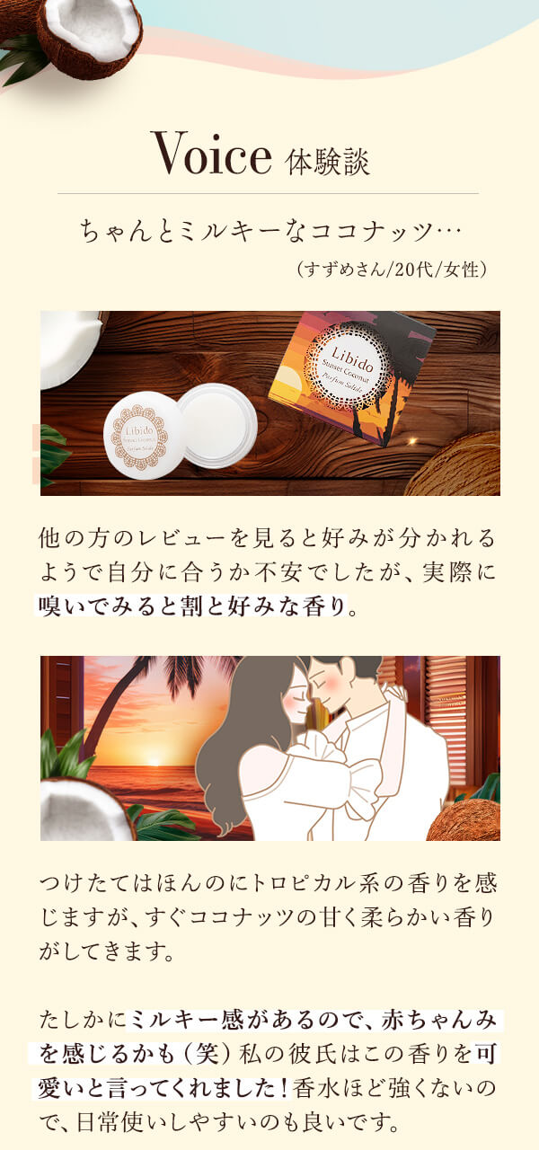 リビドーソリッドパフューム　サンセットココナッツ　体験談