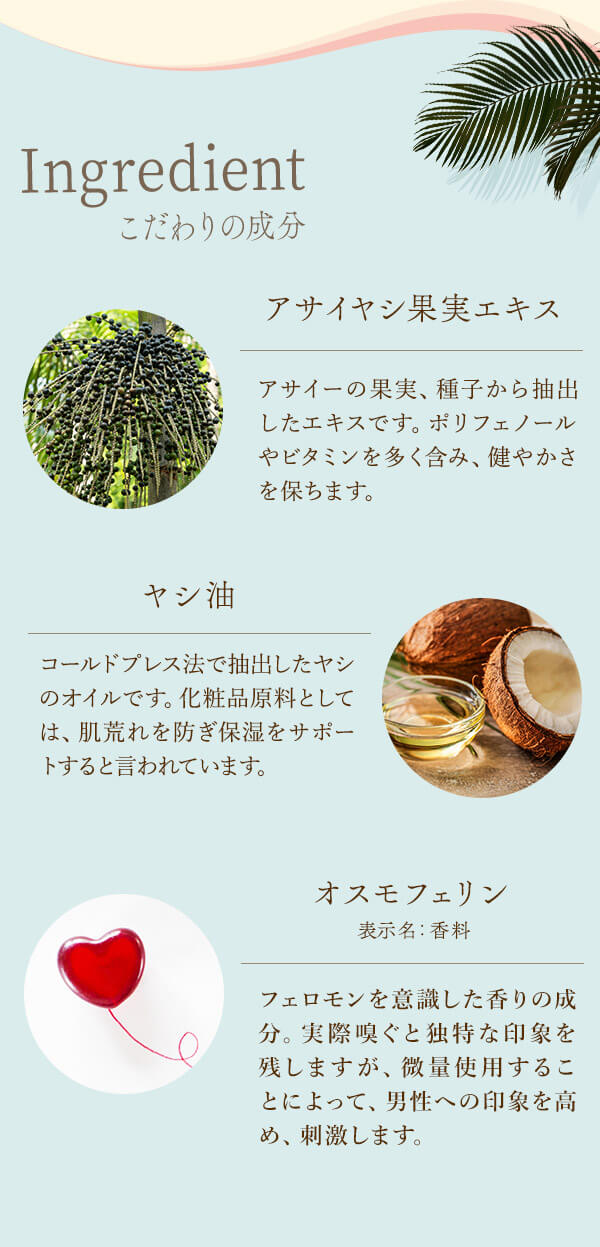 リビドーソリッドパフューム　サンセットココナッツ　こだわりの成分