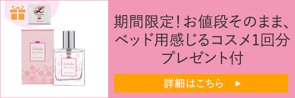 公式】ベッド専用香水リビドー ベリーロゼ（セクシーな香り）｜ラブ