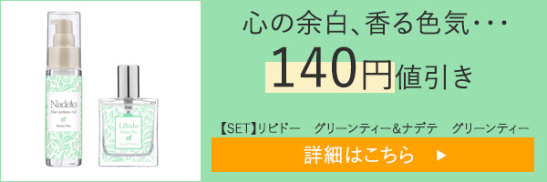 【SET】リビドー　グリーンティー＆ナデテ　グリーンティー