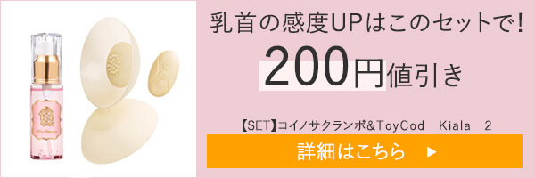 【SET】ラブコスメ　乳首イキ・感度磨きセット
