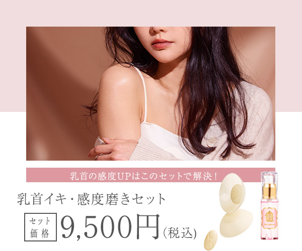 【SET】ラブコスメ 乳首イキ・感度磨きセットの画像 3