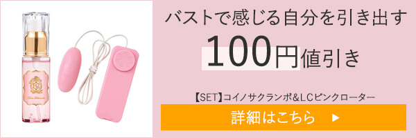 【SET】ラブコスメ　バストで感じる自分を引き出すセット